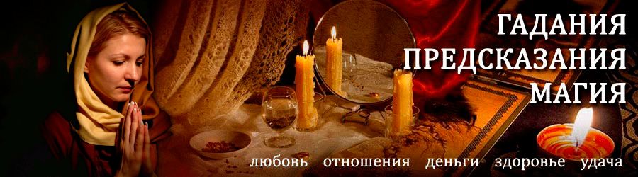 Гадалка в Благовещенске — отзывы