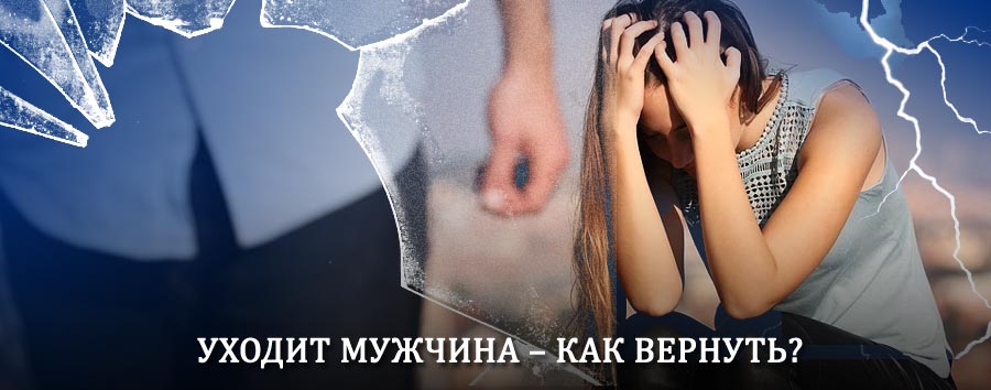 Как вернуть мужа в семью – действенный способ от гадалки в Благовещенске